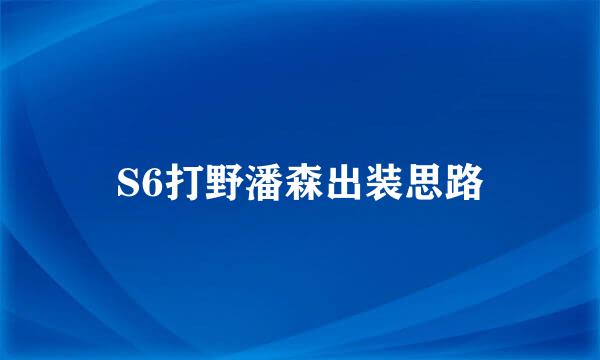 S6打野潘森出装思路