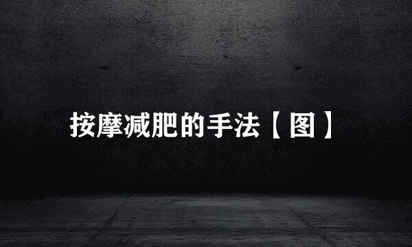 按摩减肥的手法【图】