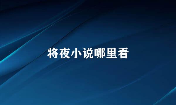 将夜小说哪里看
