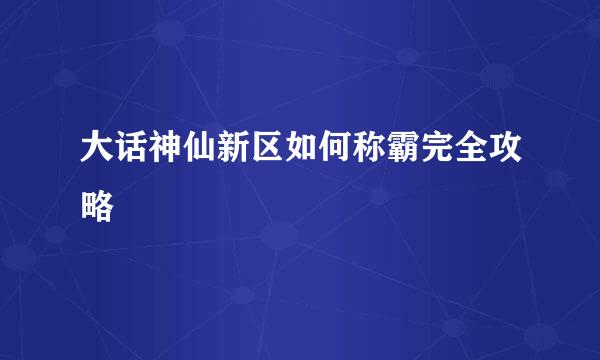 大话神仙新区如何称霸完全攻略