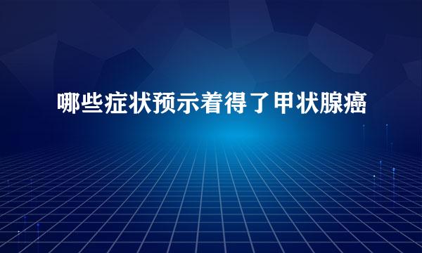 哪些症状预示着得了甲状腺癌