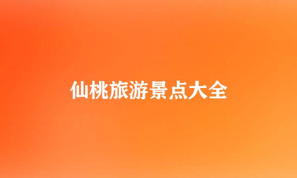 仙桃旅游景点大全