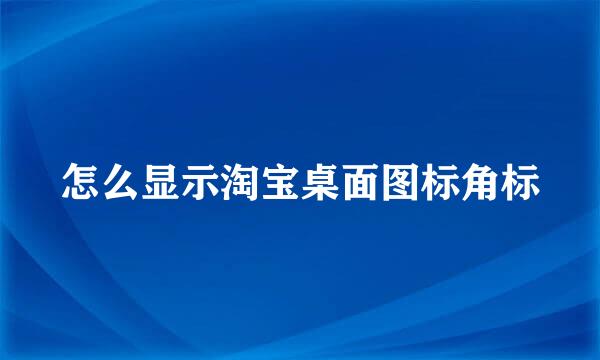 怎么显示淘宝桌面图标角标