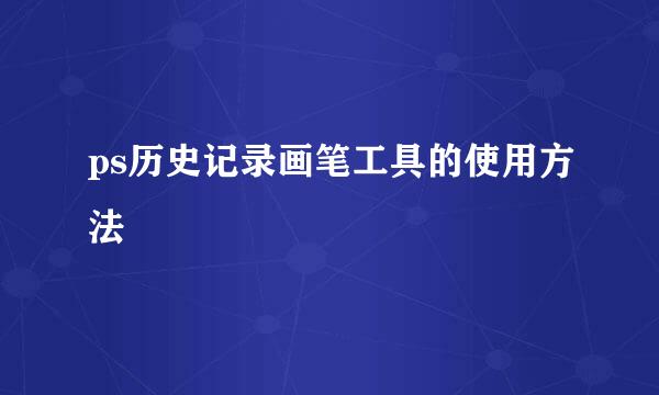 ps历史记录画笔工具的使用方法