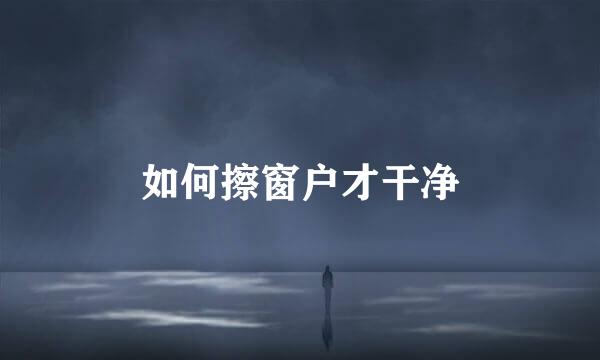 如何擦窗户才干净