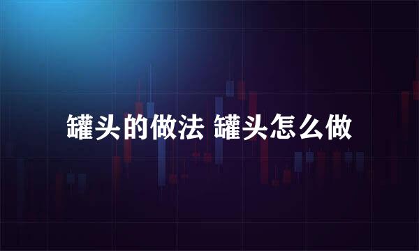 罐头的做法 罐头怎么做