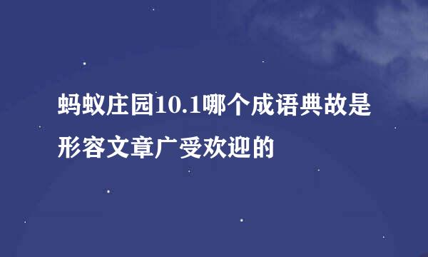 蚂蚁庄园10.1哪个成语典故是形容文章广受欢迎的