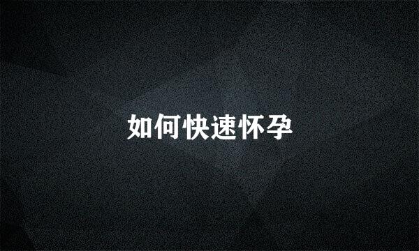 如何快速怀孕