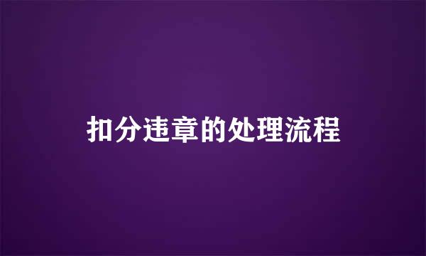 扣分违章的处理流程