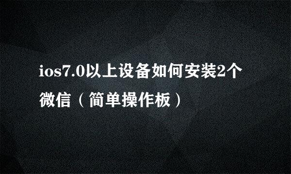 ios7.0以上设备如何安装2个微信（简单操作板）