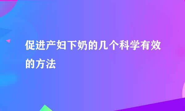 促进产妇下奶的几个科学有效的方法