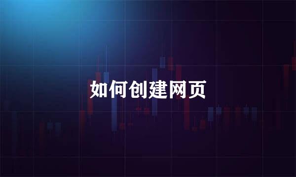 如何创建网页