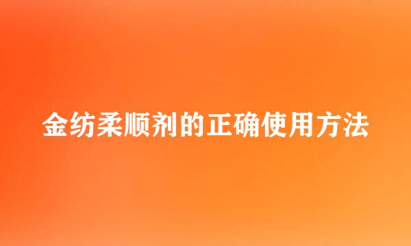 金纺柔顺剂的正确使用方法