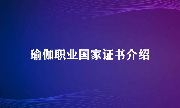 瑜伽职业国家证书介绍