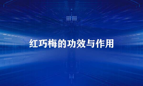 红巧梅的功效与作用