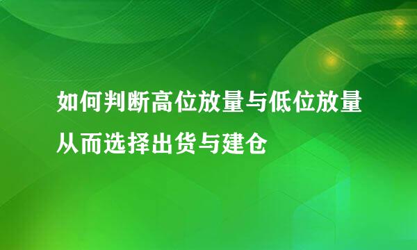 如何判断高位放量与低位放量从而选择出货与建仓