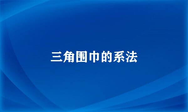 三角围巾的系法