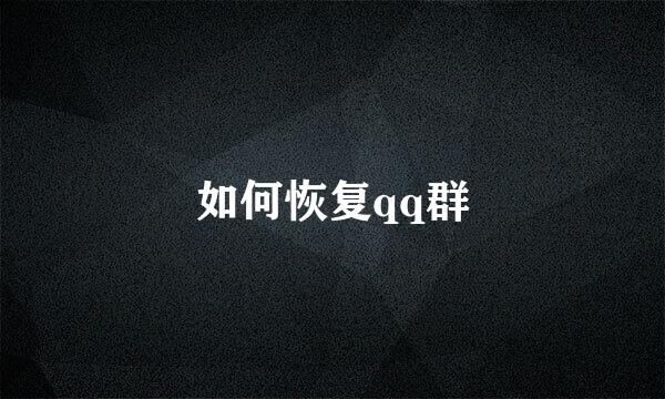 如何恢复qq群
