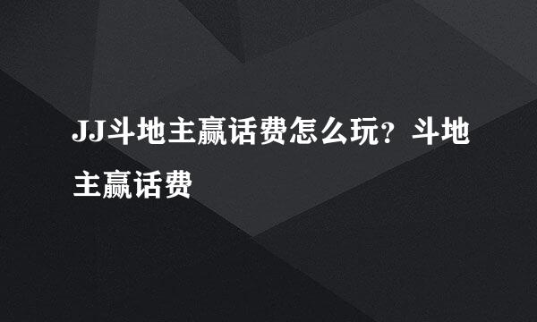 JJ斗地主赢话费怎么玩？斗地主赢话费