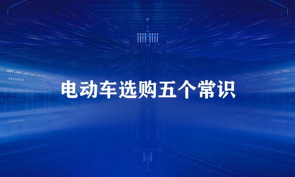 电动车选购五个常识