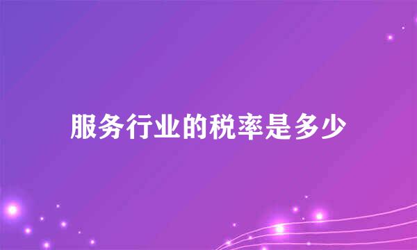 服务行业的税率是多少