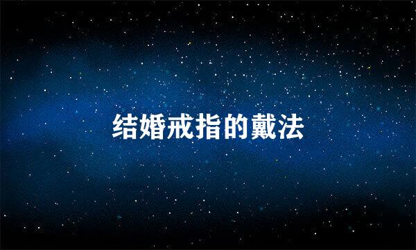 结婚戒指的戴法