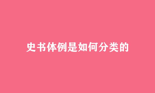 史书体例是如何分类的