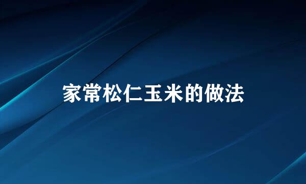 家常松仁玉米的做法