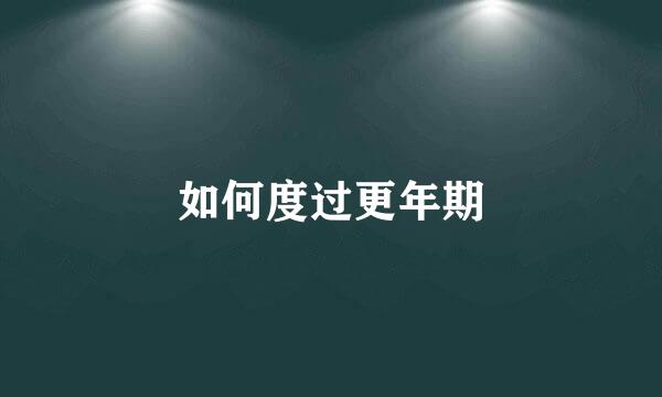 如何度过更年期