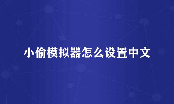 小偷模拟器怎么设置中文
