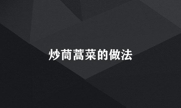 炒茼蒿菜的做法