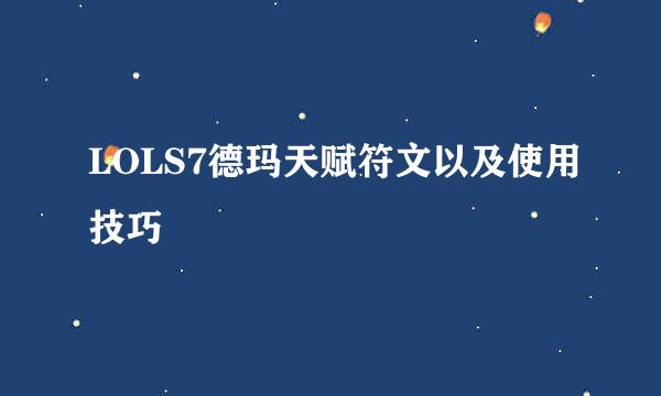 LOLS7德玛天赋符文以及使用技巧