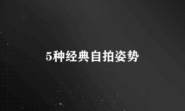 5种经典自拍姿势