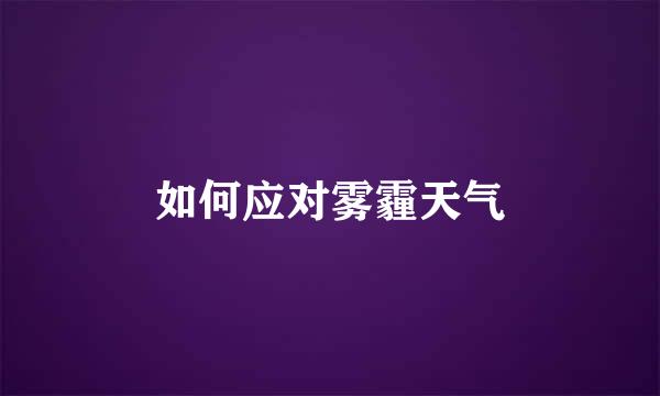 如何应对雾霾天气