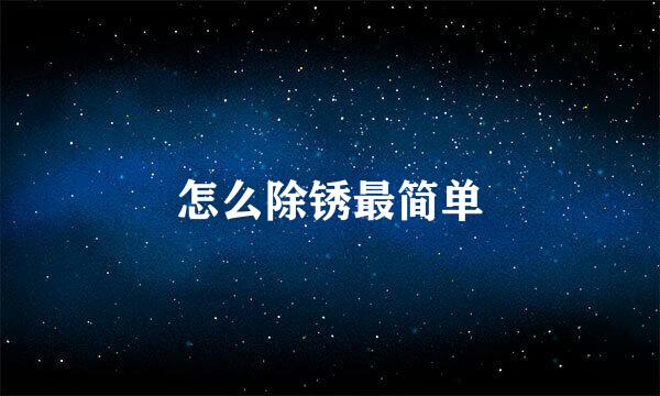 怎么除锈最简单