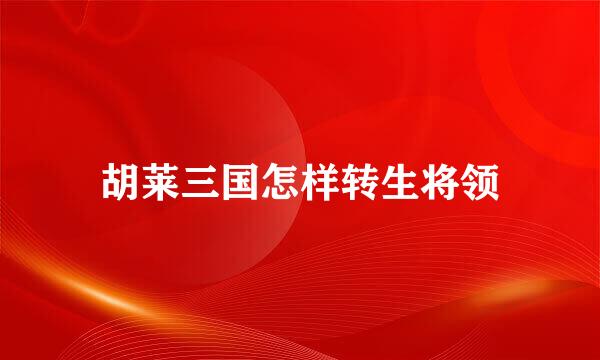 胡莱三国怎样转生将领