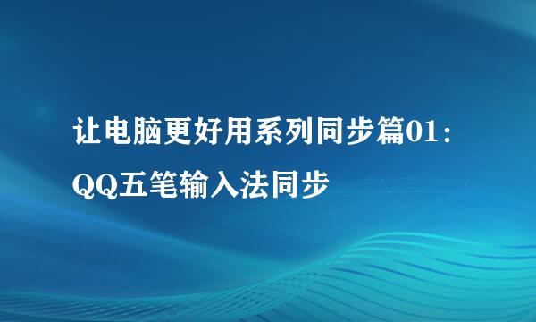 让电脑更好用系列同步篇01：QQ五笔输入法同步