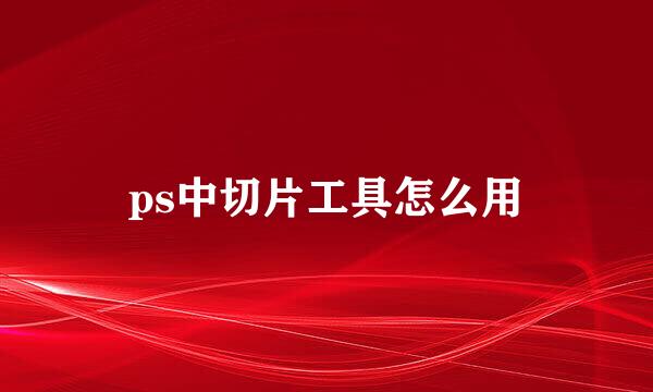ps中切片工具怎么用