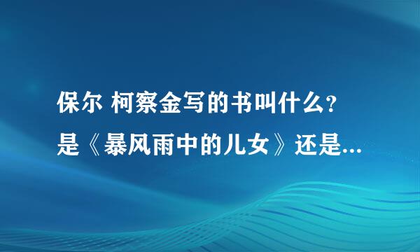 保尔 柯察金写的书叫什么？是《暴风雨中的儿女》还是《暴风雨所诞生的》？？！
