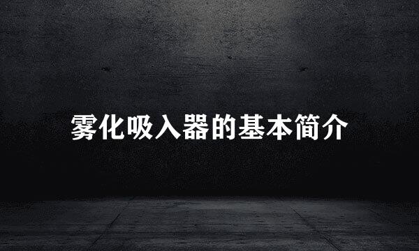 雾化吸入器的基本简介