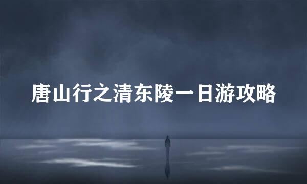 唐山行之清东陵一日游攻略