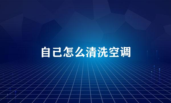 自己怎么清洗空调