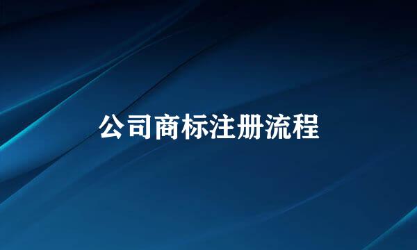 公司商标注册流程