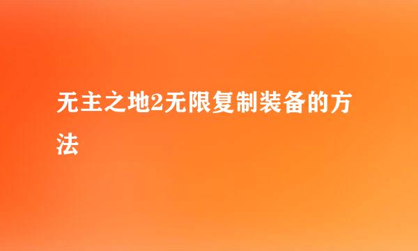 无主之地2无限复制装备的方法