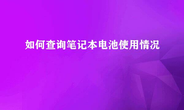 如何查询笔记本电池使用情况