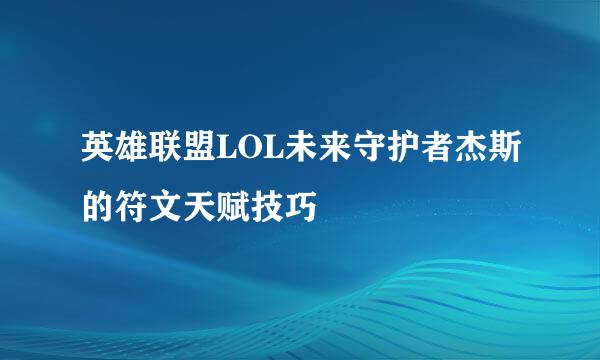 英雄联盟LOL未来守护者杰斯的符文天赋技巧