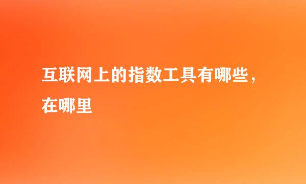 互联网上的指数工具有哪些，在哪里