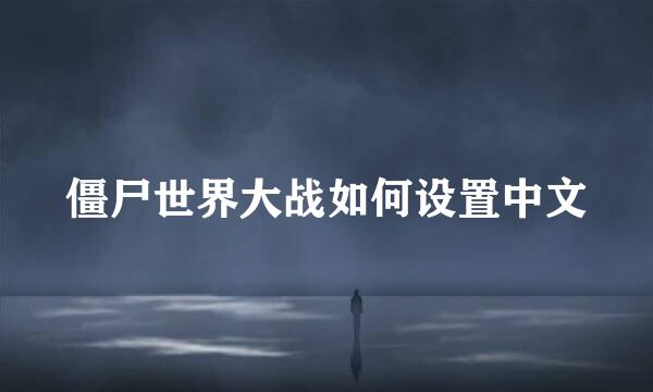 僵尸世界大战如何设置中文