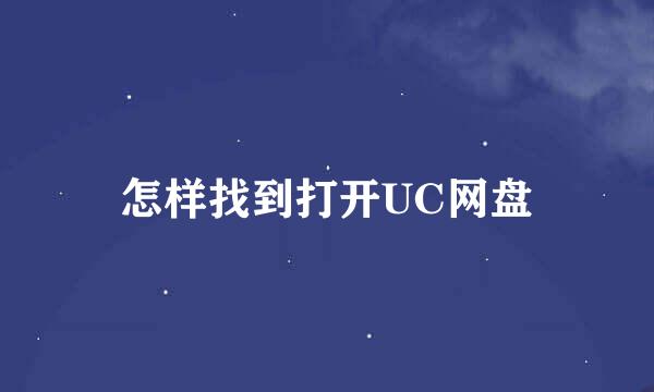 怎样找到打开UC网盘