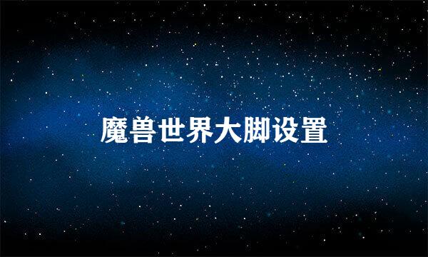 魔兽世界大脚设置